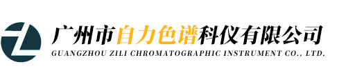 广州市自力色谱科仪有限公司